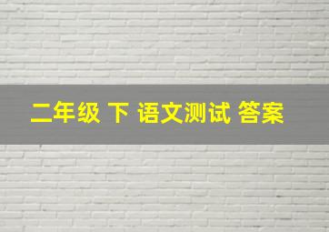 二年级 下 语文测试 答案